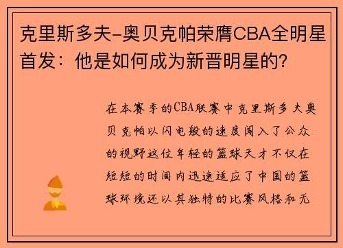 克里斯多夫-奥贝克帕荣膺CBA全明星首发：他是如何成为新晋明星的？