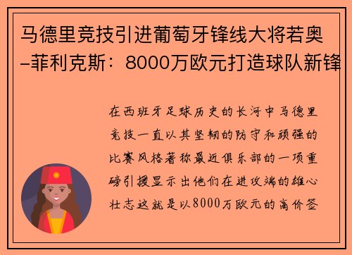 马德里竞技引进葡萄牙锋线大将若奥-菲利克斯：8000万欧元打造球队新锋霸