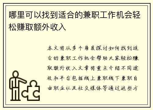 哪里可以找到适合的兼职工作机会轻松赚取额外收入