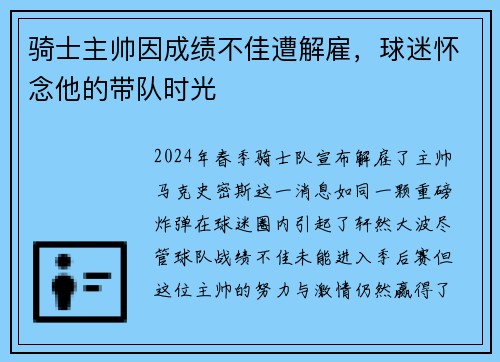骑士主帅因成绩不佳遭解雇，球迷怀念他的带队时光