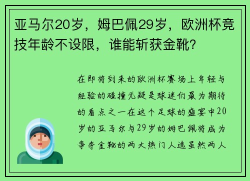 亚马尔20岁，姆巴佩29岁，欧洲杯竞技年龄不设限，谁能斩获金靴？