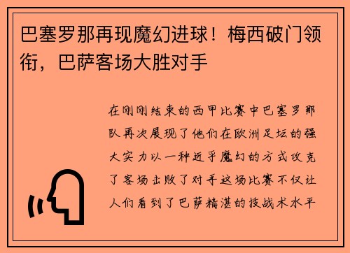 巴塞罗那再现魔幻进球！梅西破门领衔，巴萨客场大胜对手