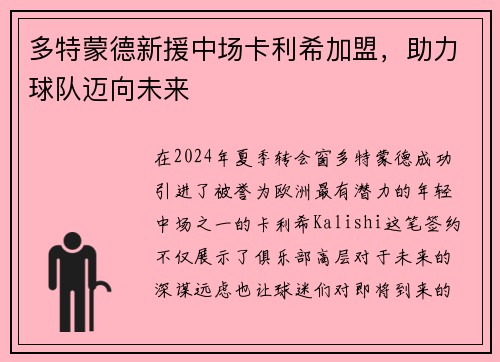 多特蒙德新援中场卡利希加盟，助力球队迈向未来