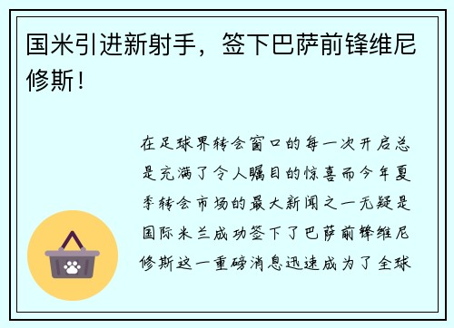 国米引进新射手，签下巴萨前锋维尼修斯！
