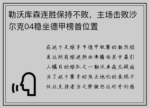 勒沃库森连胜保持不败，主场击败沙尔克04稳坐德甲榜首位置