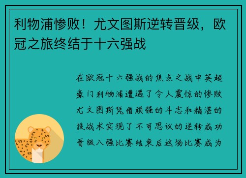 利物浦惨败！尤文图斯逆转晋级，欧冠之旅终结于十六强战