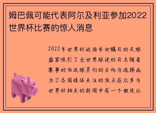 姆巴佩可能代表阿尔及利亚参加2022世界杯比赛的惊人消息