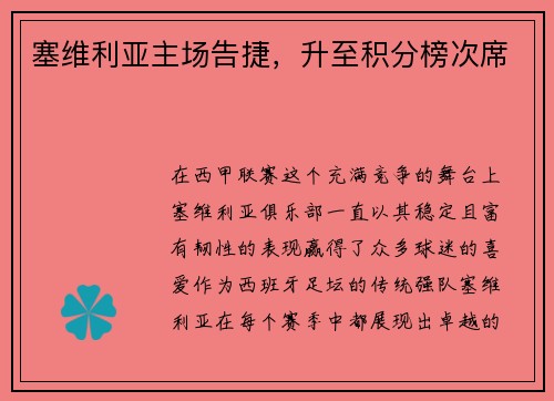 塞维利亚主场告捷，升至积分榜次席