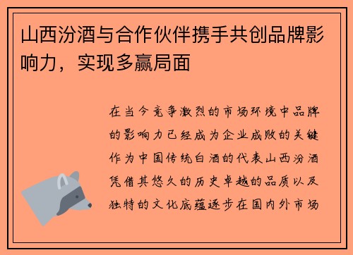 山西汾酒与合作伙伴携手共创品牌影响力，实现多赢局面