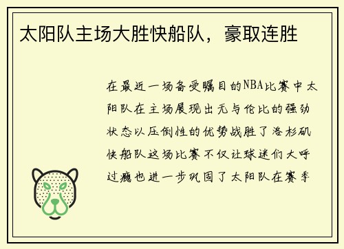 太阳队主场大胜快船队，豪取连胜