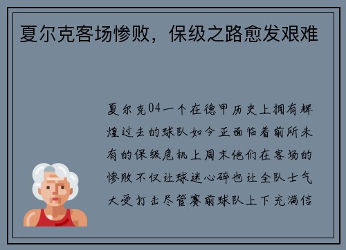 夏尔克客场惨败，保级之路愈发艰难