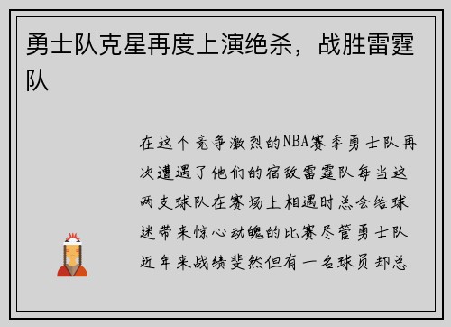 勇士队克星再度上演绝杀，战胜雷霆队