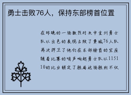 勇士击败76人，保持东部榜首位置