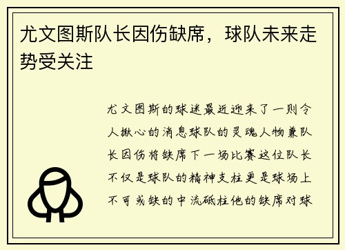 尤文图斯队长因伤缺席，球队未来走势受关注