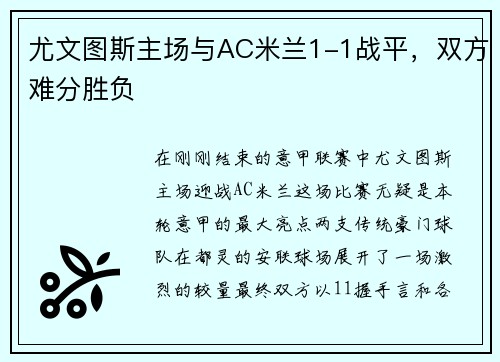 尤文图斯主场与AC米兰1-1战平，双方难分胜负