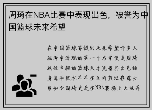 周琦在NBA比赛中表现出色，被誉为中国篮球未来希望
