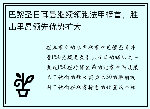 巴黎圣日耳曼继续领跑法甲榜首，胜出里昂领先优势扩大