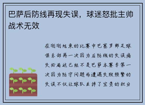 巴萨后防线再现失误，球迷怒批主帅战术无效