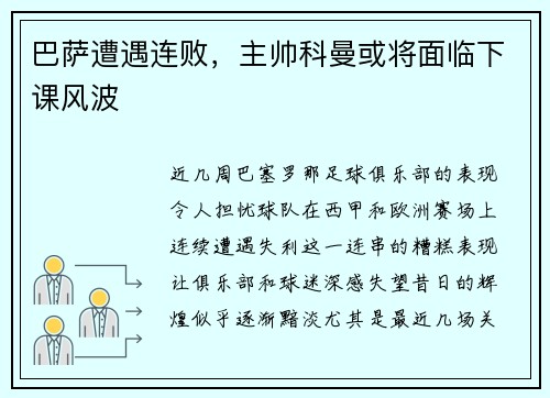 巴萨遭遇连败，主帅科曼或将面临下课风波
