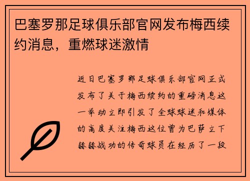 巴塞罗那足球俱乐部官网发布梅西续约消息，重燃球迷激情