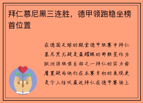 拜仁慕尼黑三连胜，德甲领跑稳坐榜首位置