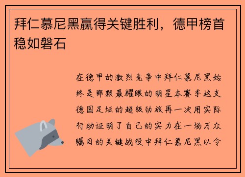拜仁慕尼黑赢得关键胜利，德甲榜首稳如磐石