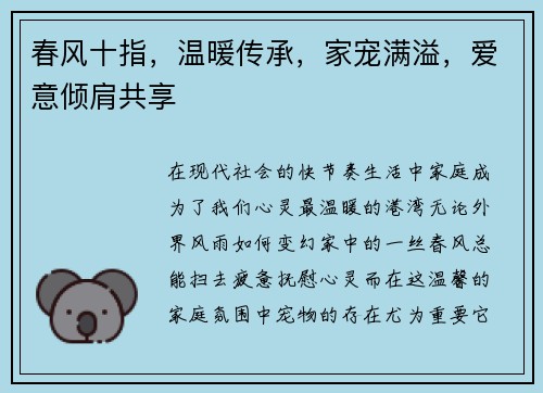 春风十指，温暖传承，家宠满溢，爱意倾肩共享