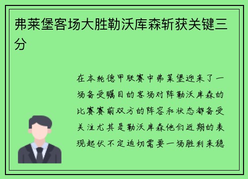 弗莱堡客场大胜勒沃库森斩获关键三分