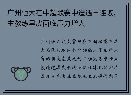 广州恒大在中超联赛中遭遇三连败，主教练里皮面临压力增大