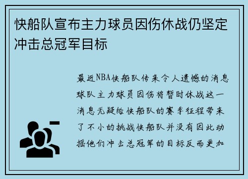 快船队宣布主力球员因伤休战仍坚定冲击总冠军目标