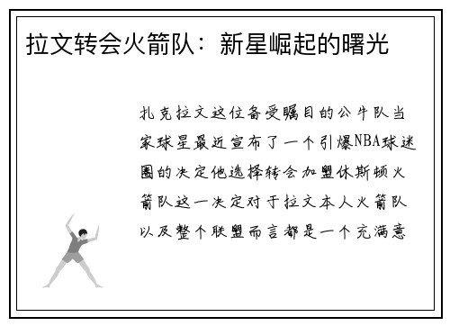 拉文转会火箭队：新星崛起的曙光