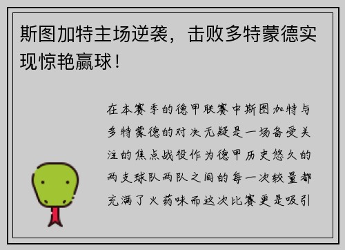 斯图加特主场逆袭，击败多特蒙德实现惊艳赢球！