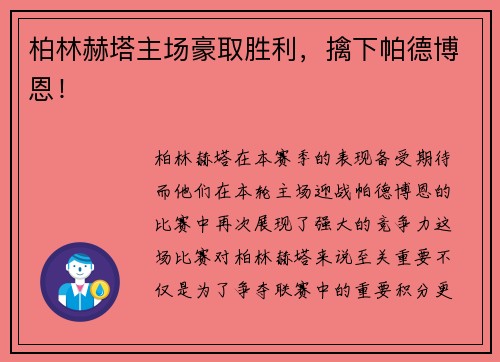 柏林赫塔主场豪取胜利，擒下帕德博恩！