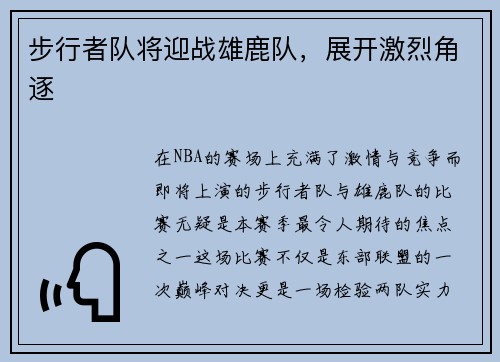 步行者队将迎战雄鹿队，展开激烈角逐