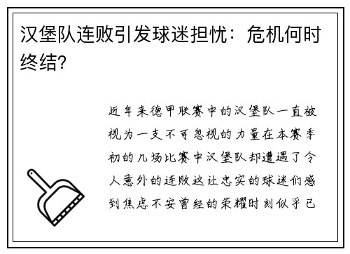 汉堡队连败引发球迷担忧：危机何时终结？
