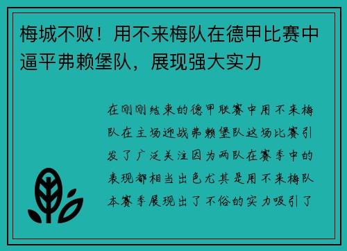 梅城不败！用不来梅队在德甲比赛中逼平弗赖堡队，展现强大实力