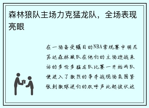 森林狼队主场力克猛龙队，全场表现亮眼