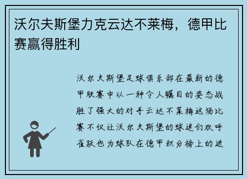沃尔夫斯堡力克云达不莱梅，德甲比赛赢得胜利
