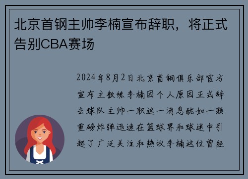 北京首钢主帅李楠宣布辞职，将正式告别CBA赛场