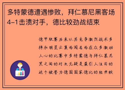 多特蒙德遭遇惨败，拜仁慕尼黑客场4-1击溃对手，德比较劲战结束