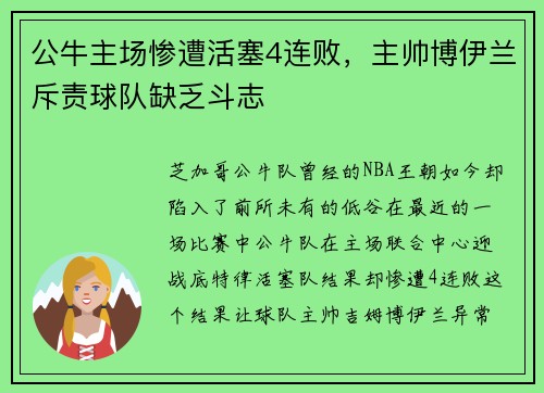 公牛主场惨遭活塞4连败，主帅博伊兰斥责球队缺乏斗志