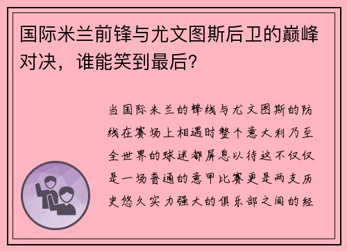 国际米兰前锋与尤文图斯后卫的巅峰对决，谁能笑到最后？