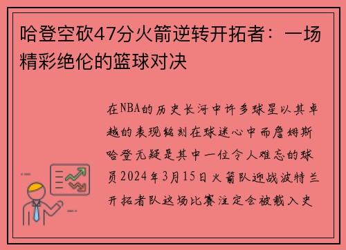 哈登空砍47分火箭逆转开拓者：一场精彩绝伦的篮球对决