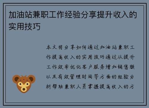 加油站兼职工作经验分享提升收入的实用技巧
