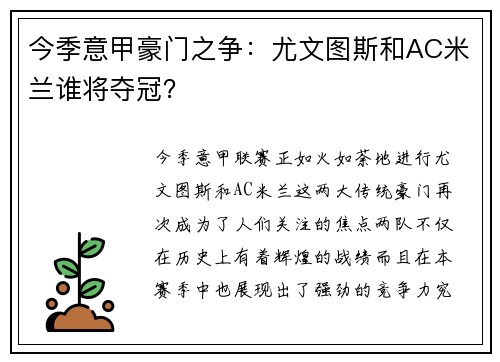 今季意甲豪门之争：尤文图斯和AC米兰谁将夺冠？