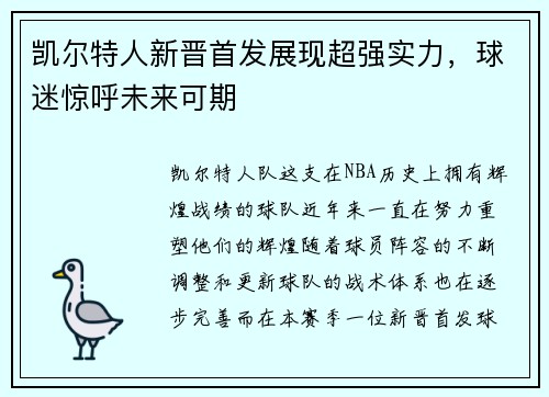凯尔特人新晋首发展现超强实力，球迷惊呼未来可期