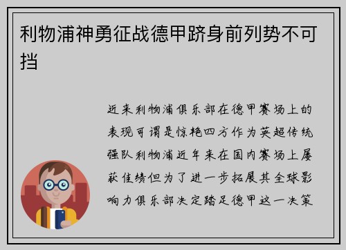 利物浦神勇征战德甲跻身前列势不可挡