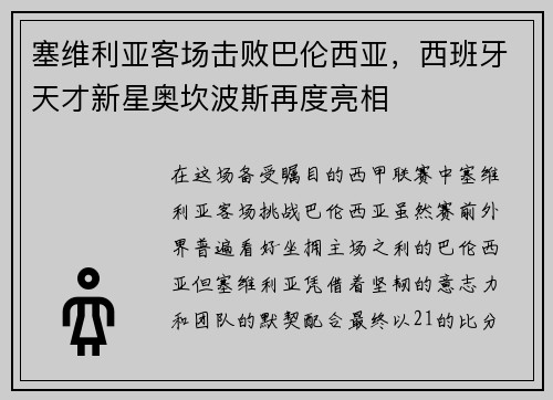 塞维利亚客场击败巴伦西亚，西班牙天才新星奥坎波斯再度亮相