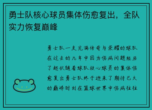 勇士队核心球员集体伤愈复出，全队实力恢复巅峰