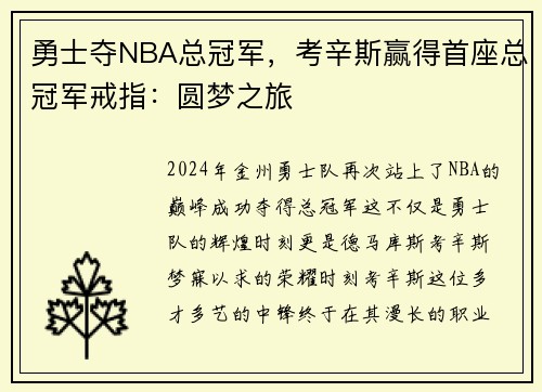勇士夺NBA总冠军，考辛斯赢得首座总冠军戒指：圆梦之旅